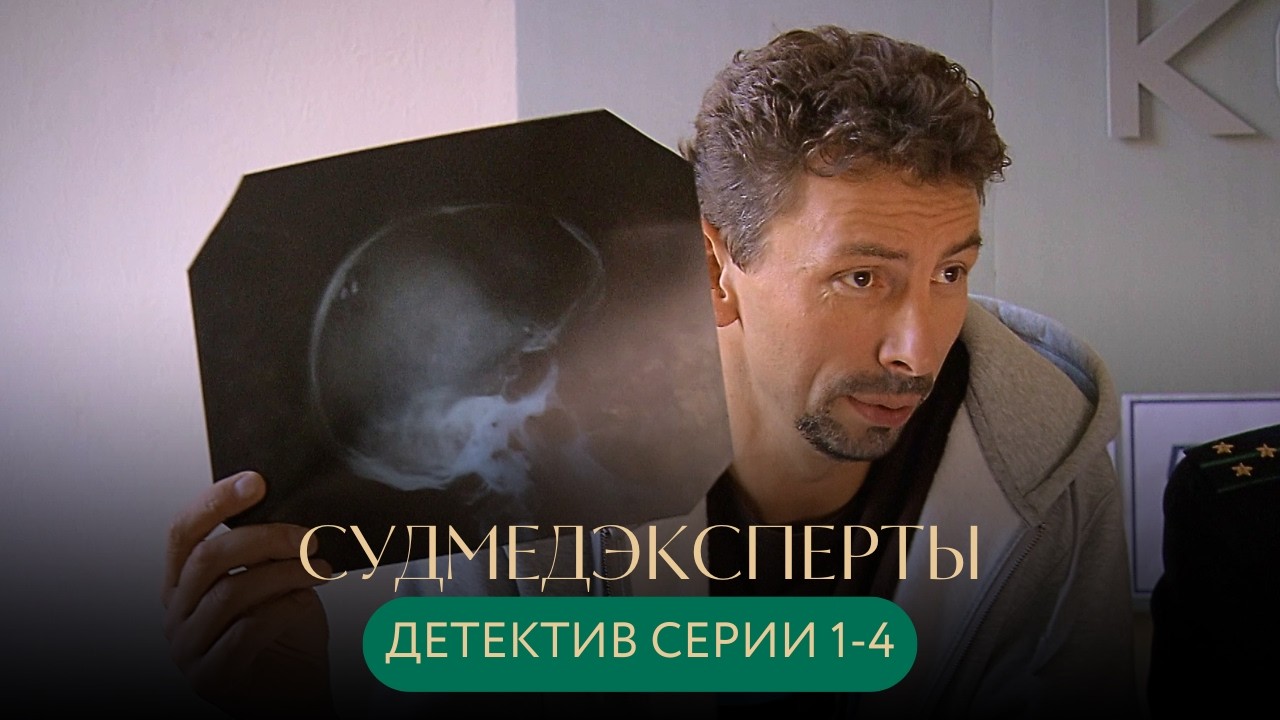 ОН ВИДИТ ПРАВДУ ТАМ, ГДЕ ДРУГИЕ МОЛЧАТ - ЭТО ЕГО ГЛАВНОЕ ОРУДИЕ! Судмедэксперты / Личные мотивы 1-4