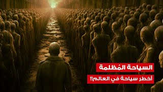 السياحة المُظلمة | Dark Tourism