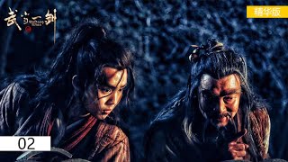 【武当一剑Wudang Sword】Essence version  EP02:傻小子成为功夫大师历练之路|#武当一剑