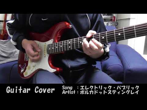【guitar cover】エレクトリック・パブリック ( ポルカドットスティングレイ )