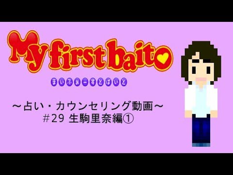 My first baito ～占い・カウンセリング動画～ #29 生駒里奈編①