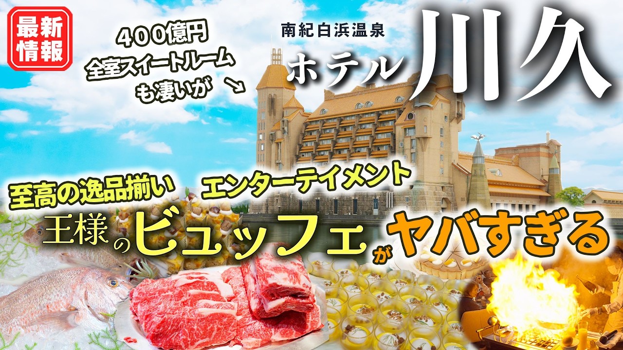 ホテル川久 南紀白浜！寿司も国産牛ステーキも食べ放題♪ 全室スイートルーム、バブル遺産のお城で食べる超豪華ビュッフェ！アートな建物、充実設備を温泉など全てに圧倒されたコスパ最高の宿