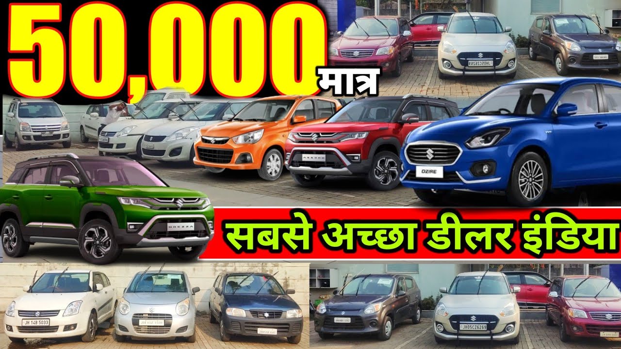 50 हजार🔥 सबसे सस्ता कार मार्केट Second Hand Cars Used Cars For