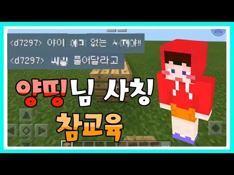 양띵님 사칭 참교육