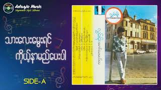 Video thumbnail of "၀၇။ သားလေးမွေးရင်ကိုယ့်နာမည်ပေးပါ"