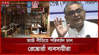 রেস্তোরাঁ ও ক্যাটারিংয়ে অভিন্ন ৫% ভ্যাটের দাবি মালিকদের | Bangladesh Restaurant Industry | Somoy TV