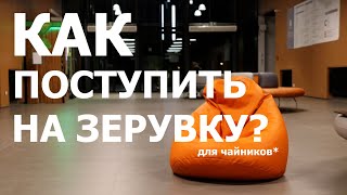 ПОДГОТВИТЕЛЬНЫЙ ГОД В ПОЛЬШЕ/ ЗЕРУВКА/ Как поступить? Какие документы нужны? Мой опыт без агенств.