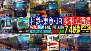 4K / 相模鉄道 相鉄・東急・JR直通線 E233系, 12000系, 20000系, 5050系, 3000系 特急, 急行, 快速 多形式通過集！！ (鶴ケ峰, 上星川, 和田町)