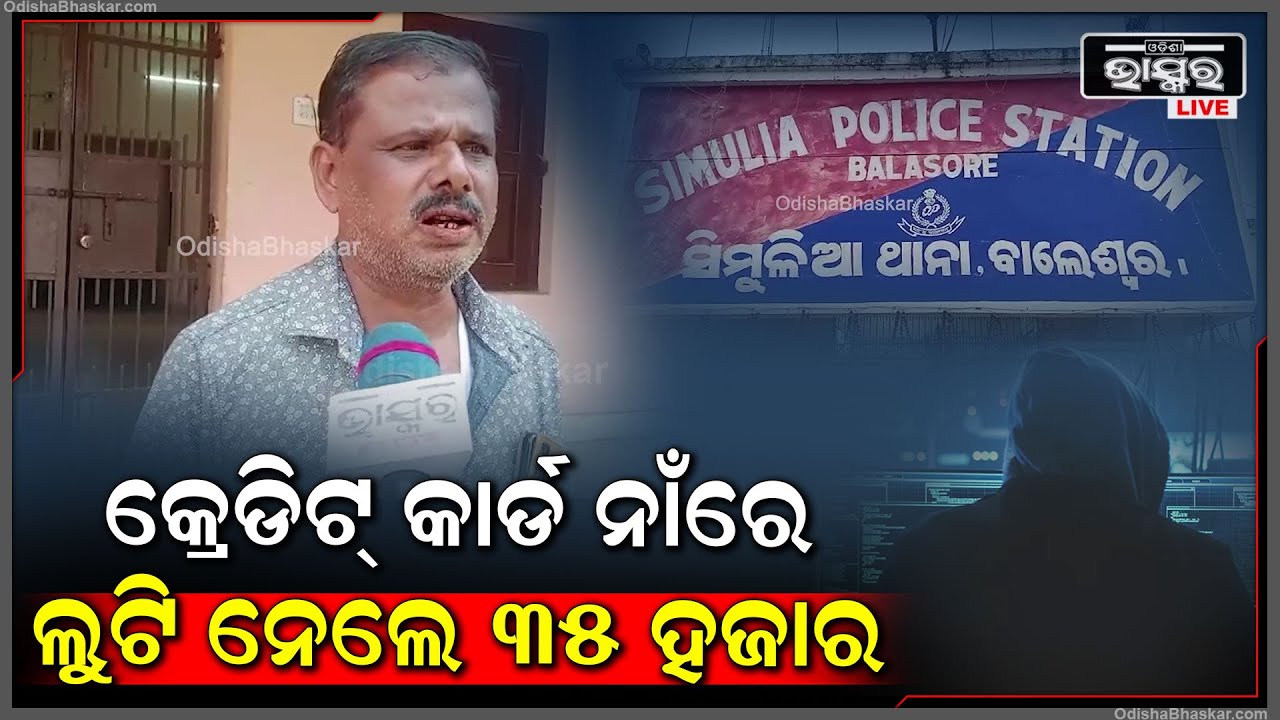 କ୍ରେଡିଟ କାର୍ଡ ଲିମିଟ୍ ବଢାଇଦେବେ କହି ଲୁଟି ନେଲେ 35 ହଜାରରୁ ଉର୍ଦ୍ଧ୍ଵ ଟଙ୍କା, ଥାନାର ଦ୍ଵାରସ୍ଥ ହେଲେ ଅଭିଯୋଗକାରୀ