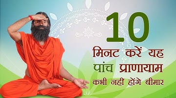 10 मिनट करें यह पांच प्राणायाम कभी नहीं होंगे बीमार | Swami Ramdev