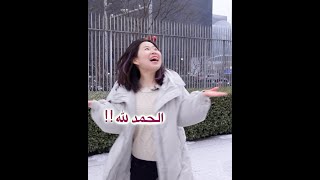 الفرق بين العرب والصينيين في الايام المثلجة ❄️❄️