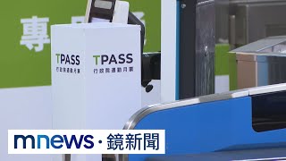 TPASS上路首次工作日　備戰七萬通勤族｜#鏡新聞