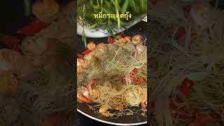 Stir Fried Vermicelli with Water Mimosa and Prawns