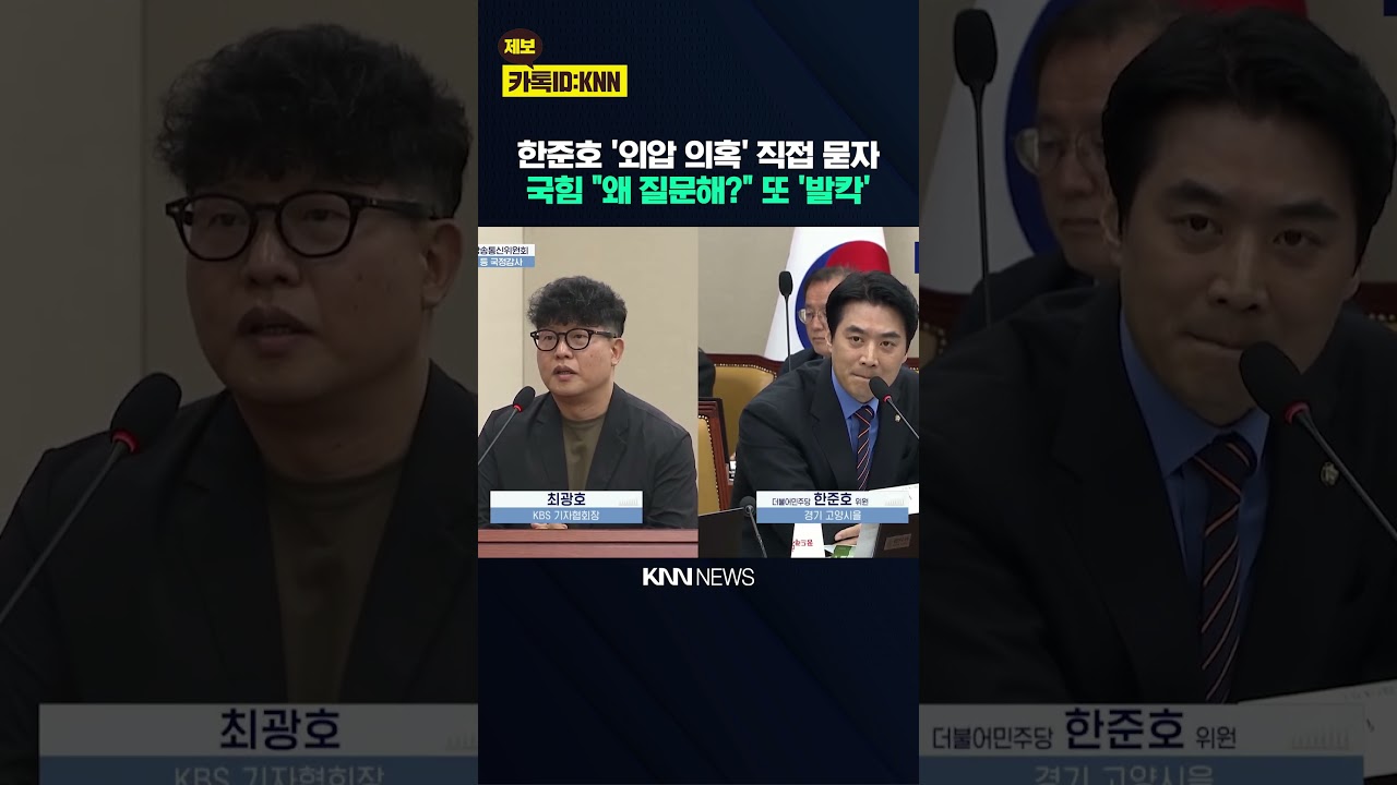 한준호 '의원실 KBS 외압 의혹' 직접 묻자 국힘 "본인이 왜 질문해?" 또 '발칵' / KNN