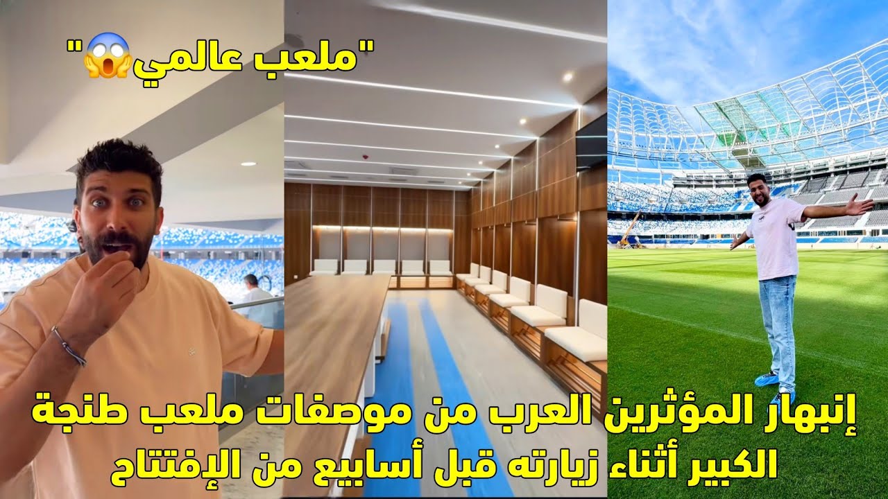 إنبهار المؤثرين العرب من موصفات ملعب طنجة الكبير أثناء زيارته قبل أسابيع من الإفتتاح 😱