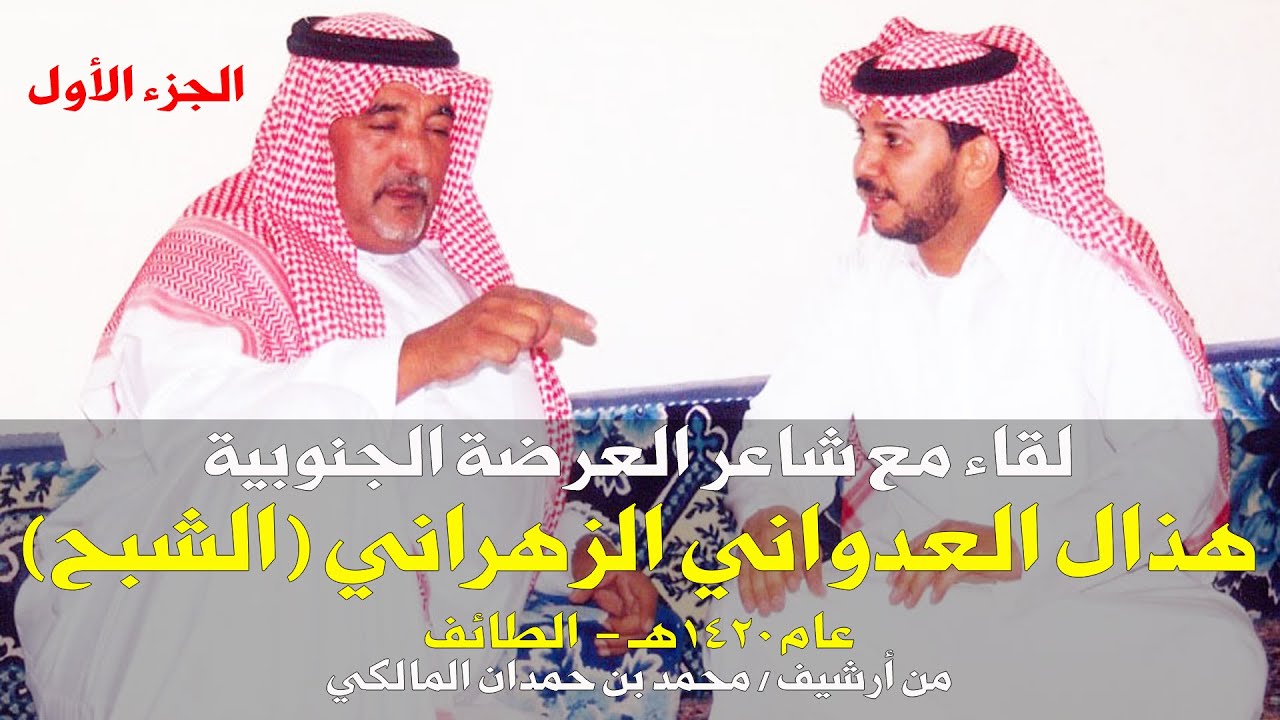 لقاء مع الشاعر / هذال العدواني الزهراني (الشبح)-عام 1420هـ - من أرشيف / محمد بن حمدان المالكي