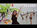 ☺ ГДЕ КУПАТЬСЯ В ПАТТАЙЕ? ПЛЯЖИ ТАИЛАНДА. ОБЗОР. ОСТРОВ КО ЛАН ♥