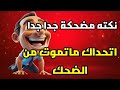 نكت محششين مضحكة 2026