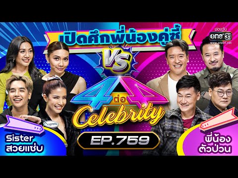 [FULL] 4 ต่อ 4 Celebrity  EP.759 