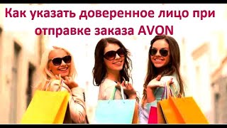 Доверенное лицо в Avon