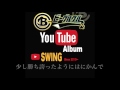 SWING / ビーグルクルー YouTube Album