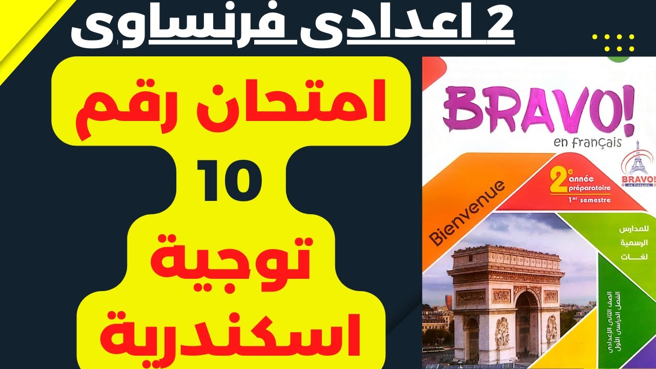 امتحان رقم 10|تانية اعدادى فرنساوى|الترم الاول 2023