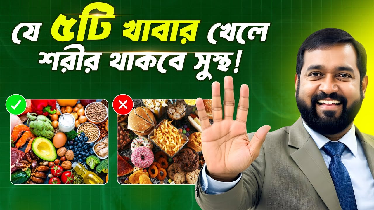 সুস্থ জীবনের জন্য আবশ্যিক ৫টি খাবার ও ৫টি বর্জনীয় খাবার
