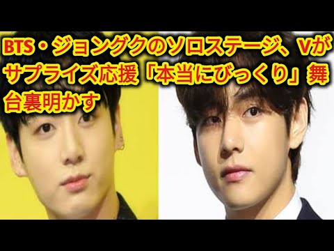 BTS・ジョングクのソロステージ、Vがサプライズ応援「本当にびっくり」舞台裏明かす