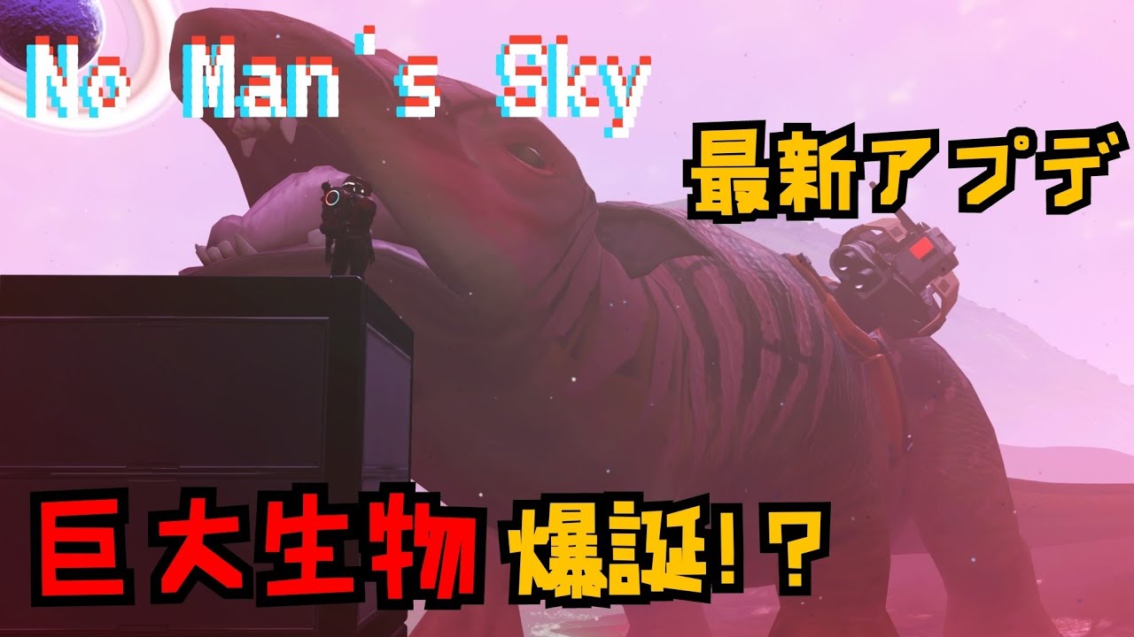 No Man S Sky ただでさえデカいペットを遺伝子操作してくそデカい化け物にする精神異常者ｗ 最新アプデ ノーマンズスカイ Youtube