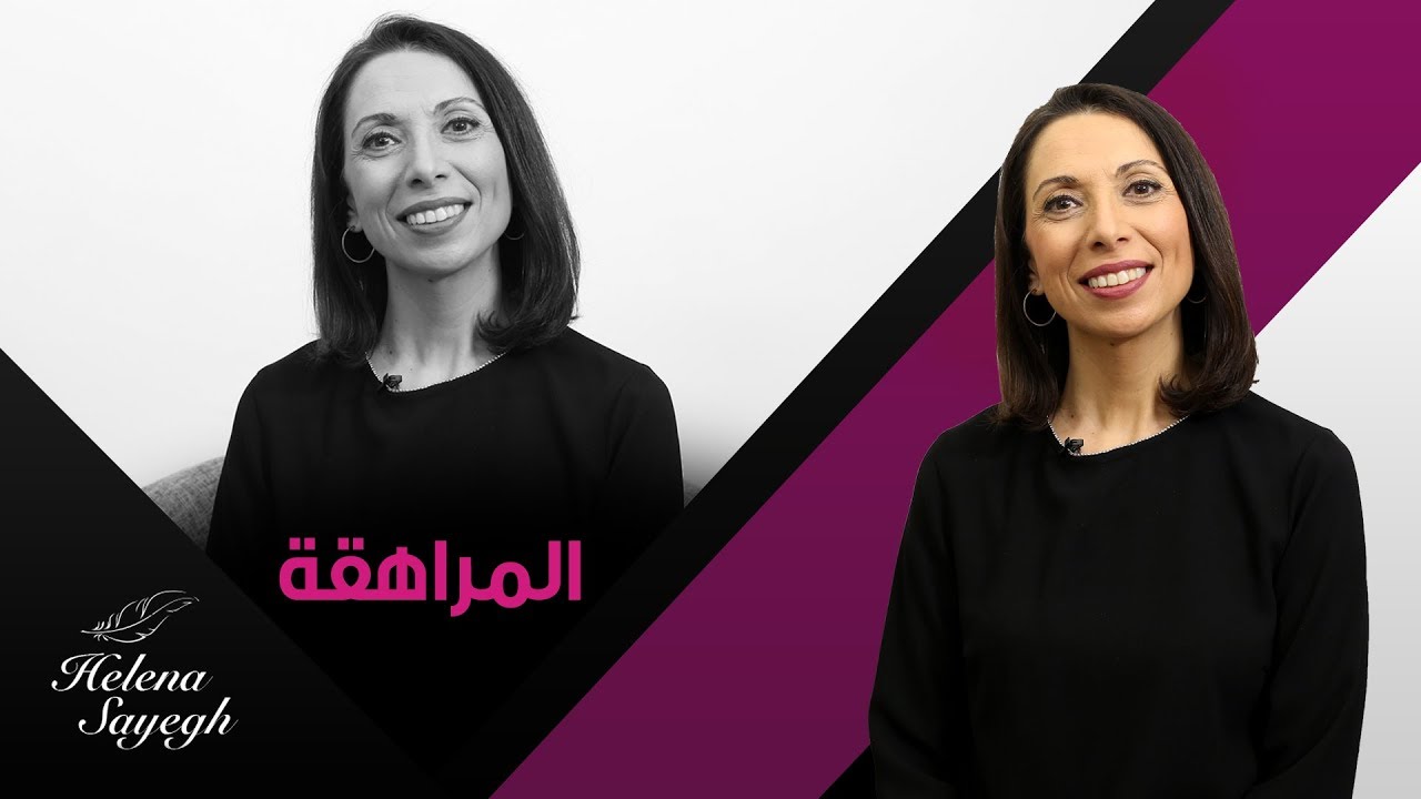 مرحلة المراهقة  | وطريقة التعامل معها