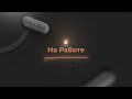 На Работе — AI Generated Music