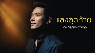 MV - แสงสุดท้าย ตุ้ย ธีรภัทร์ สัจจกุล (Krungsri SME Version)