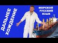 Морской русский язык