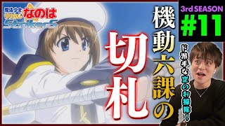 魔法少女リリカルなのはStrikerS 同時視聴