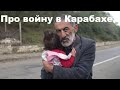 Про войну в Карабахе