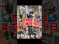 世界大会まで残り18日! 県パワーまで残り2日 #powerlifting #benchpress #筋トレ高校生 #筋トレ女子 #fyp