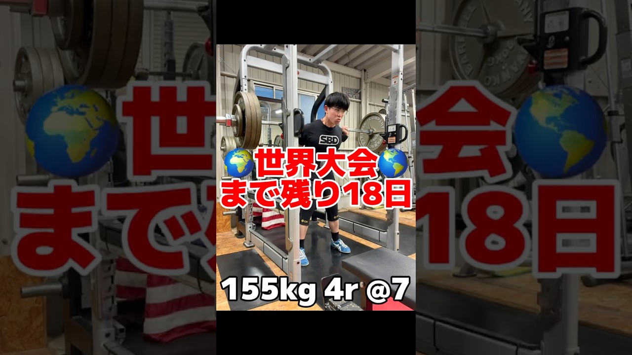 世界大会まで残り18日! 県パワーまで残り2日 #powerlifting #benchpress #筋トレ高校生 #筋トレ女子 #fyp