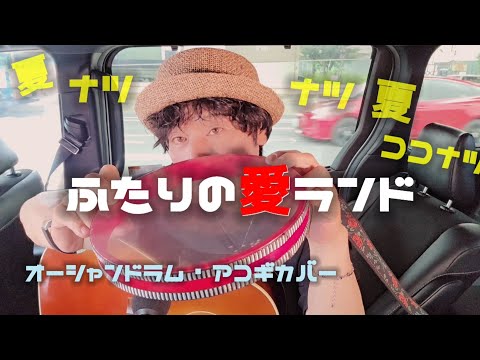 【夏ソン】ふたりの愛ランド  / オーシャンドラム・アコギカバー 【石川優子&チャゲ】 スマホ撮り