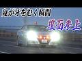 警察の取締り！一般人には厳しくタクシーの違反には大甘の黙認 キレッキレのカッコよさ！覆面パトカークラウン速度取締り！フル加速緊急走行