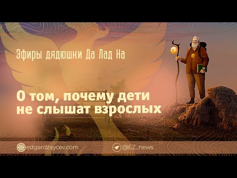 Эфиры дядюшки Да Лад На — О том, почему детине слышат взрослых