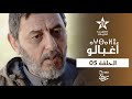 AGHBALOU ÉPISODE 05 ⴰⵖⴱⴰⵍⵓ ⵜⴰⵅⵔⵙⵜ 05 مسلسل أغبالو الحلقة 05 