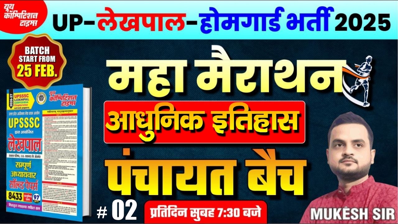 UP-लेखपाल-होमगार्ड भर्ती 2025 || महा मैराथन | आधुनिक इतिहास- LEC-02 | पंचायत बैच | BY -Mukesh Sir