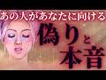 【暴露きた🔥全選択肢共通する主張出てる💦】あの人があなたに向ける偽りと本音💜鳥肌展開🌞✨距離の空いた関係、音信不通、複雑恋愛、障害のある恋、遠距離、疎遠、引き寄せ、願望、予祝、急展開🪐