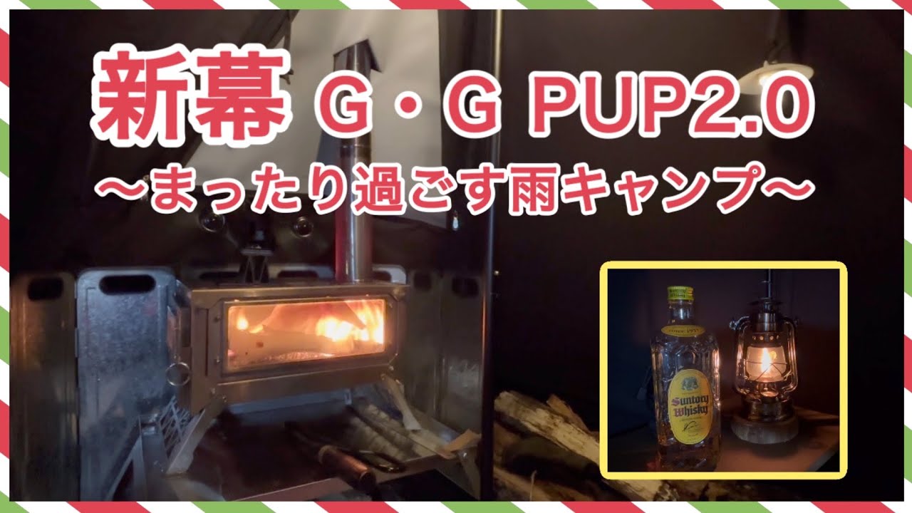【GOGlamping G・G PUP 2.0パップテント】雨に濡れる新幕で冬キャンプ 〜 まったり、ゆったり大人時間…