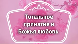 Тотальное принятие и Божья любовь | Стратегия женского расцвета(