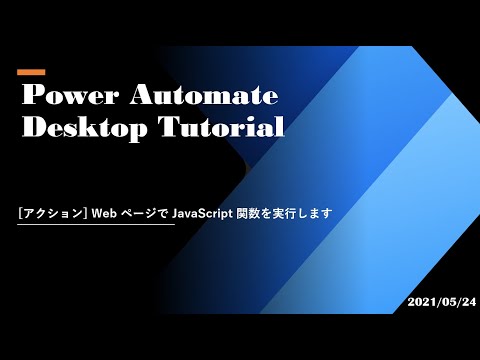 Power Automate Desktop Tutorial - [アクション] Web ページで JavaScript 関数を実行します