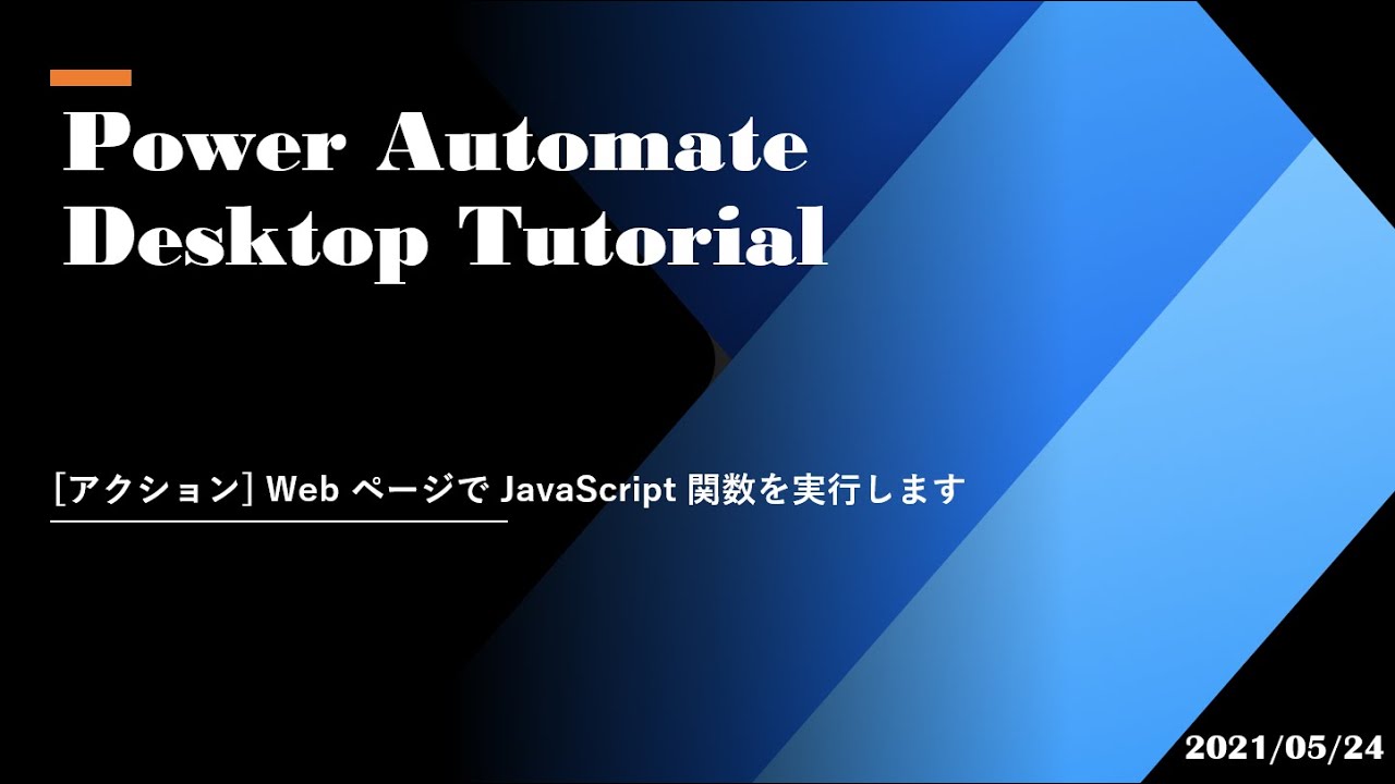Power Automate Desktop Tutorial - [アクション] Web ページで JavaScript 関数を実行します ...