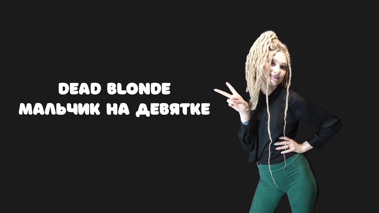 Нет тела нет дела дед блонд. Dear blonde мальчик на девятке. Dead blonde мальчик. Dead blonde девятка. Мальчик на девятке Dead blonde текст.