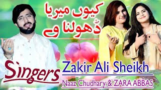 Keu Merya Dholna Ve New Punjabi Saraiki Eid Song 2023 Zakir Ali Sheikh & Naz Chudhry Zahra Abbas