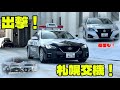札幌交機の覆面、レーパト出隊シーンまとめ!
